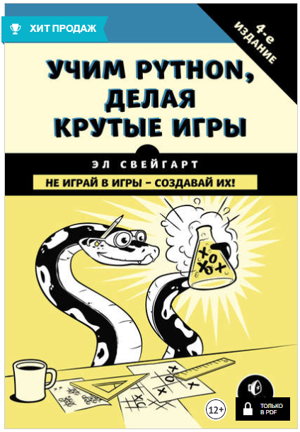 Учим Python, делая крутые игры - Свейгарт (2018)_0.png